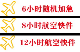 金湾空运公司快递公司,专业空运当天件